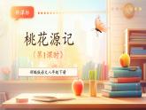 【新课标核心素养】部编版语文八年级下册第9课 桃花源记 第1课时 课件+同步教案+素材