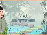 【新课标核心素养】部编版语文八年级下册第10课 小石潭记 第1课时 课件+同步教案+素材