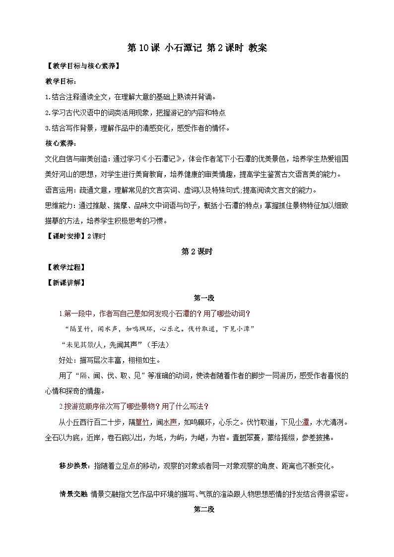 【核心素养目标】第10课 小石潭记 第2课时 教案第1页