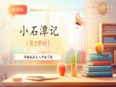 【新课标核心素养】部编版语文八年级下册第10课 小石潭记 第2课时 课件+同步教案