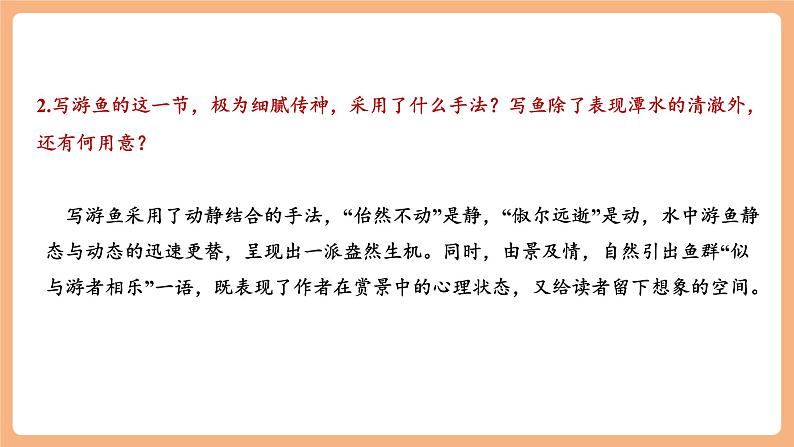 【新课标】第10课 小石潭记 第2课时 课件第8页