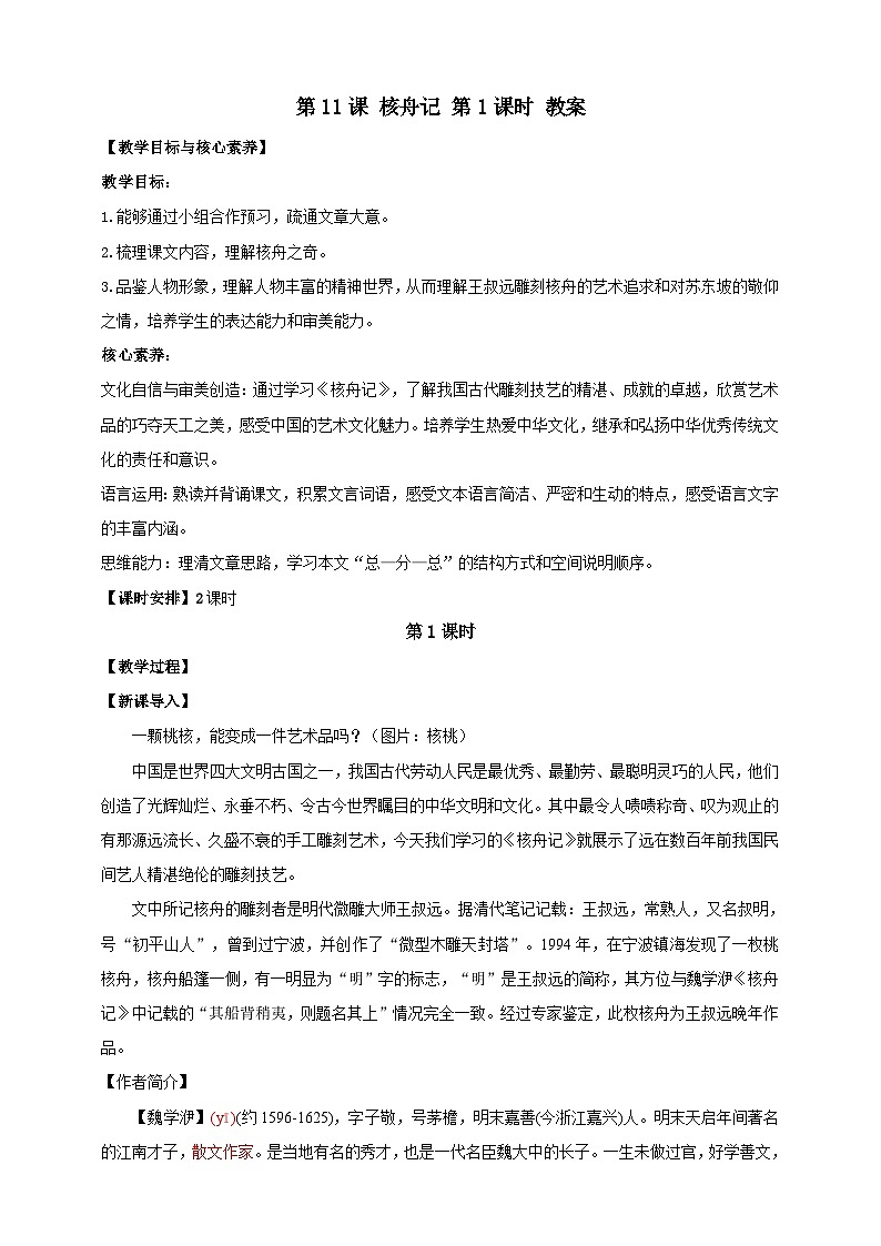 【核心素养目标】第11课 核舟记 第1课时 教案第1页