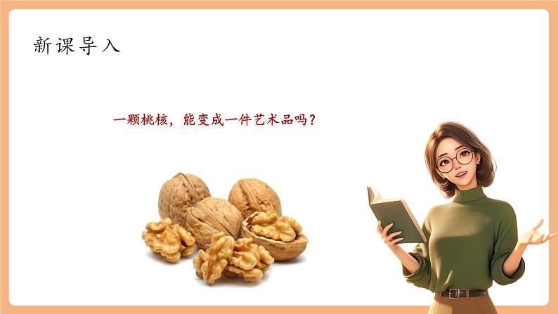 【新课标】第11课 核舟记 第1课时 课件第2页
