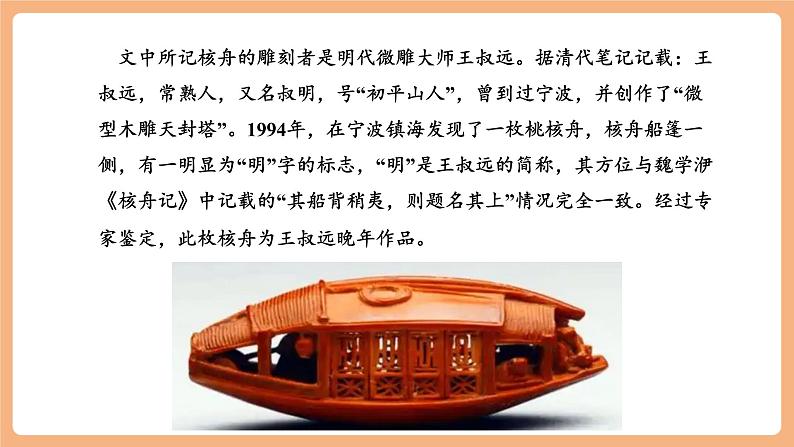 【新课标】第11课 核舟记 第1课时 课件第4页