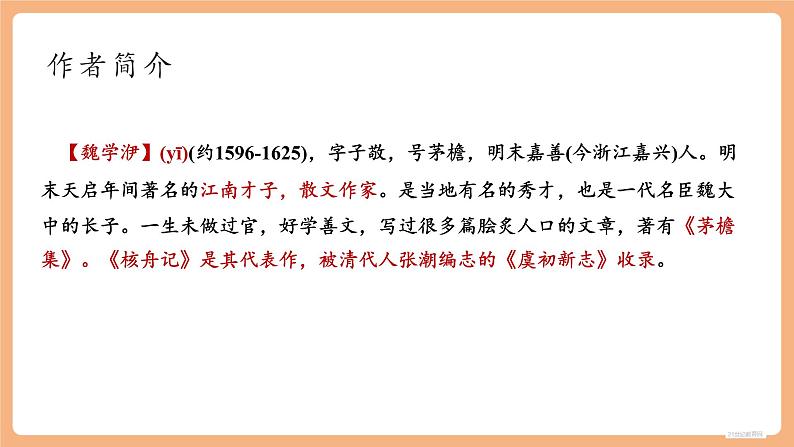 【新课标】第11课 核舟记 第1课时 课件第7页