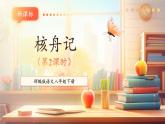 【新课标核心素养】部编版语文八年级下册第11课 核舟记 第2课时 课件+同步教案