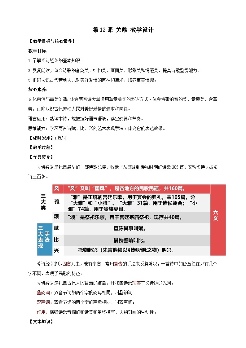 【核心素养目标】第12课《诗经》二首 关雎 教案第1页