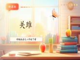 【新课标核心素养】部编版语文八年级下册第12课 关雎 课件+同步教案+素材