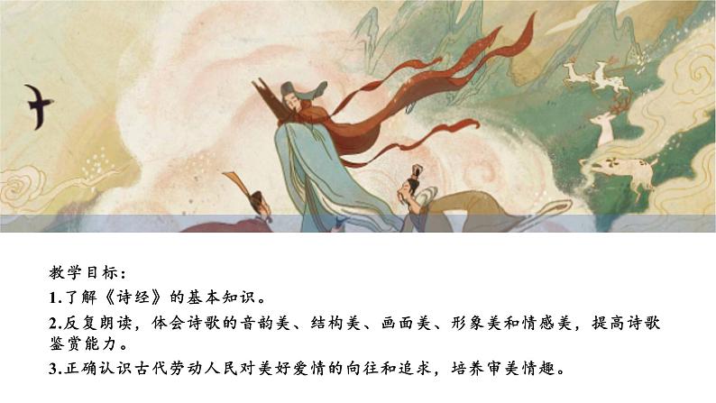 【新课标】第12课 关雎 课件第2页