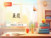 【新课标核心素养】部编版语文八年级下册第12课 蒹葭 课件+同步教案+素材