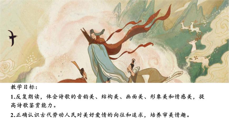 【新课标】第12课 蒹葭 课件第2页