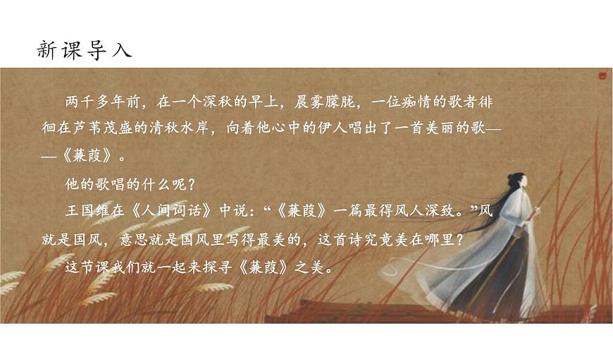 【新课标】第12课 蒹葭 课件第4页