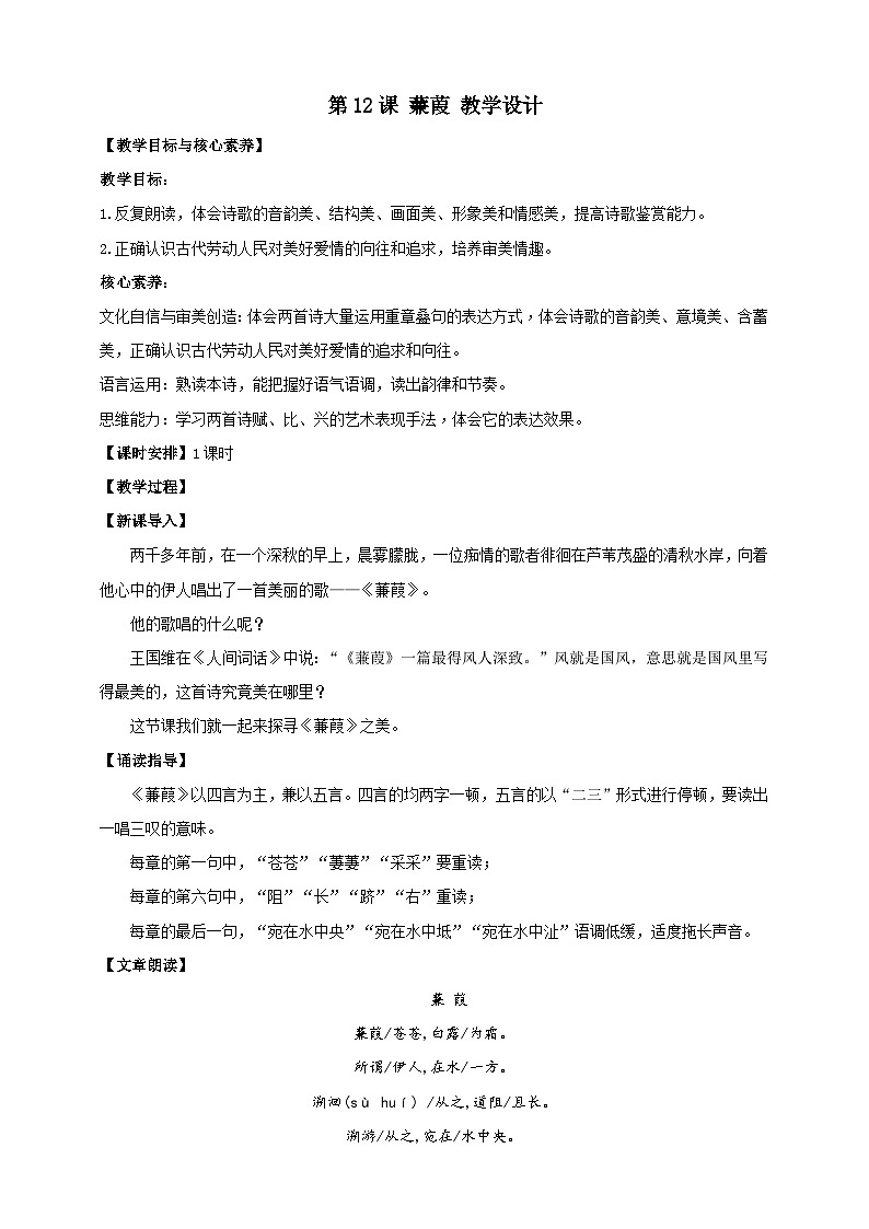 【核心素养目标】第12课《诗经》二首 蒹葭 教案第1页
