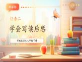 【新课标核心素养】部编版语文八年级下册第三单元 写作 学写读后感 课件+同步教案