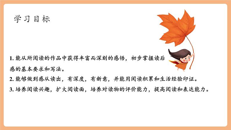 【新课标】人教统编版语文八下 第三单元 写作 学写读后感 课件第2页