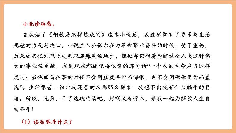 【新课标】人教统编版语文八下 第三单元 写作 学写读后感 课件第6页