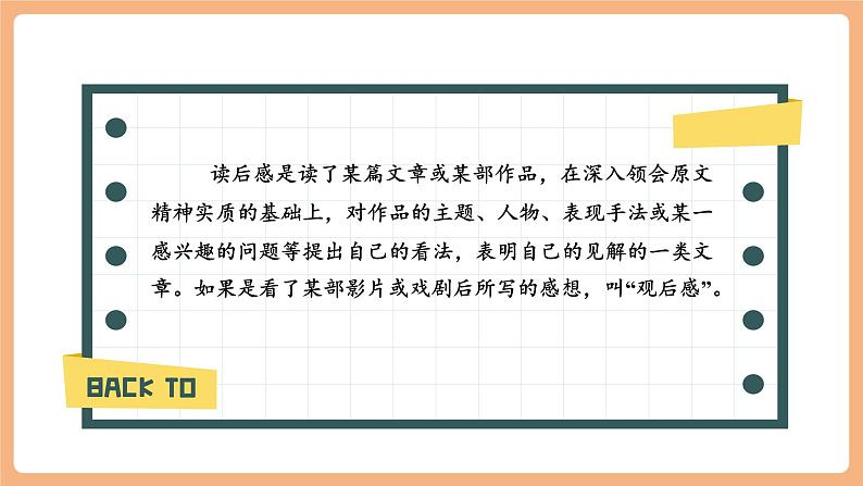 【新课标】人教统编版语文八下 第三单元 写作 学写读后感 课件第7页