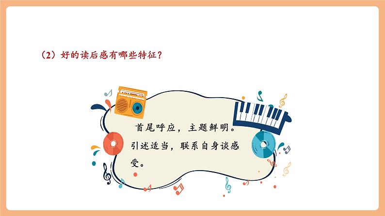 【新课标】人教统编版语文八下 第三单元 写作 学写读后感 课件第8页