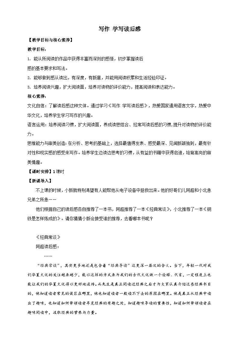 【核心素养目标】人教统编版语文八下 第三单元 写作 学写读后感 教案第1页
