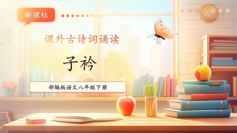 【新课标】人教统编版语文八下 第三单元 课外古诗词诵读 第1课时 课件第1页