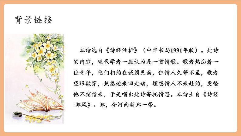 【新课标】人教统编版语文八下 第三单元 课外古诗词诵读 第1课时 课件第2页