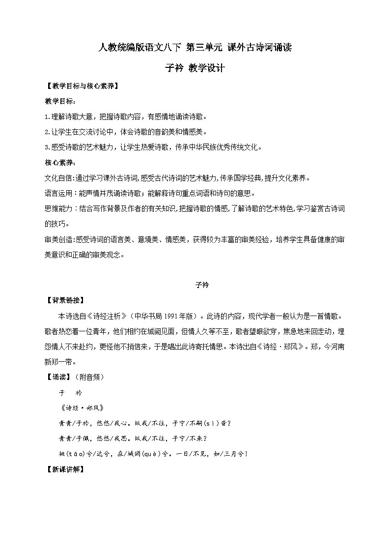 【核心素养目标】人教统编版语文八下 第三单元 课外古诗词诵读 第1课时 教案第1页