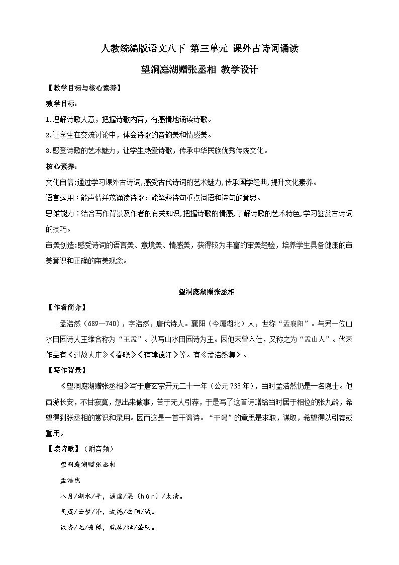 【核心素养目标】人教统编版语文八下 第三单元 课外古诗词诵读 望洞庭湖赠张丞相 教案第1页