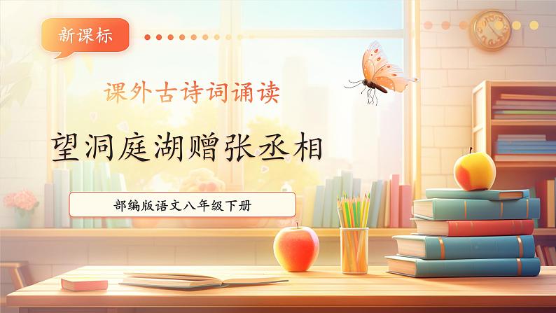 【新课标】人教统编版语文八下 第三单元 课外古诗词诵读 望洞庭湖赠张丞相 课件第1页