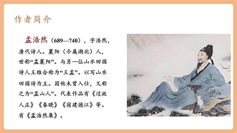 【新课标】人教统编版语文八下 第三单元 课外古诗词诵读 望洞庭湖赠张丞相 课件第2页