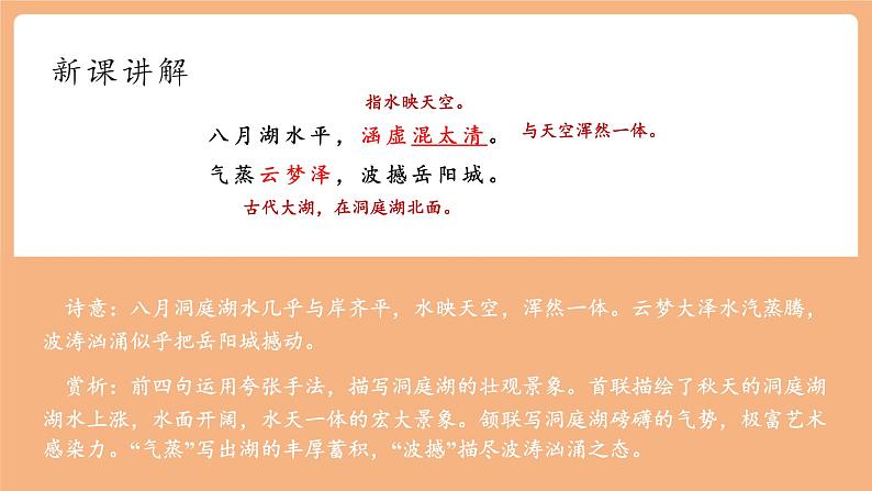 【新课标】人教统编版语文八下 第三单元 课外古诗词诵读 望洞庭湖赠张丞相 课件第5页