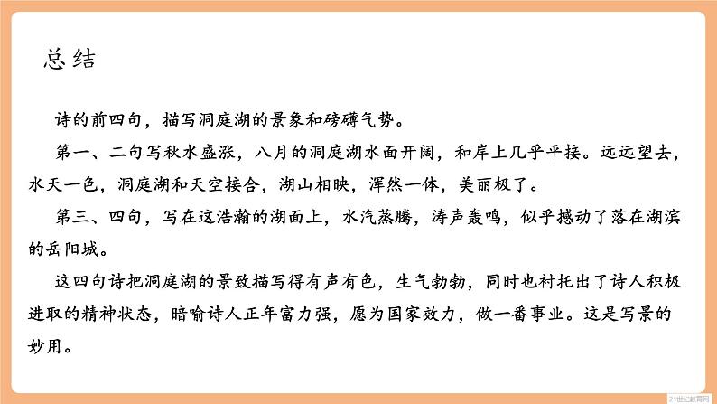 【新课标】人教统编版语文八下 第三单元 课外古诗词诵读 望洞庭湖赠张丞相 课件第7页