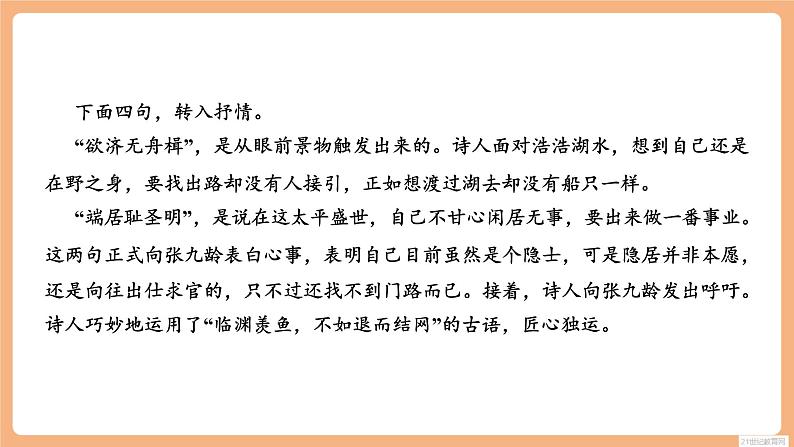 【新课标】人教统编版语文八下 第三单元 课外古诗词诵读 望洞庭湖赠张丞相 课件第8页