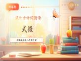 【新課標(biāo)核心素養(yǎng)】部編版語(yǔ)文八年級(jí)下冊(cè)第三單元 課外古詩(shī)詞誦讀 式微 課件+同步教案+素材