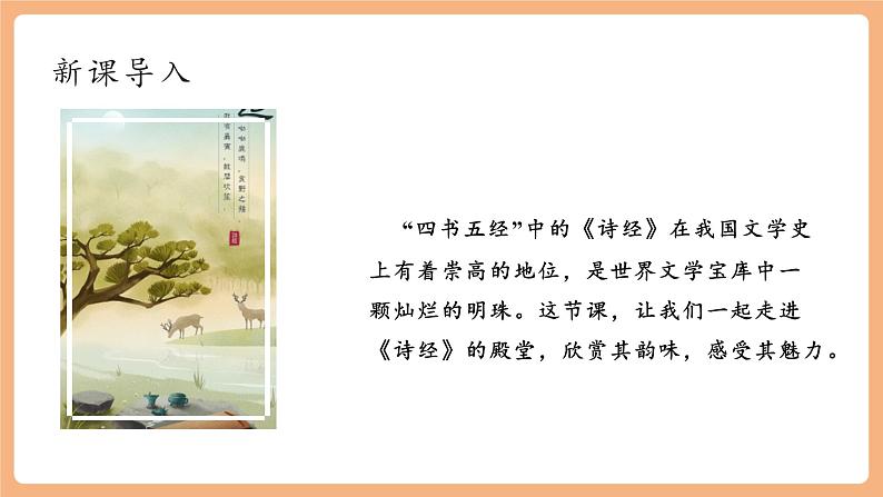 【新课标】人教统编版语文八下 第三单元 课外古诗词诵读 第1课时 课件第2页