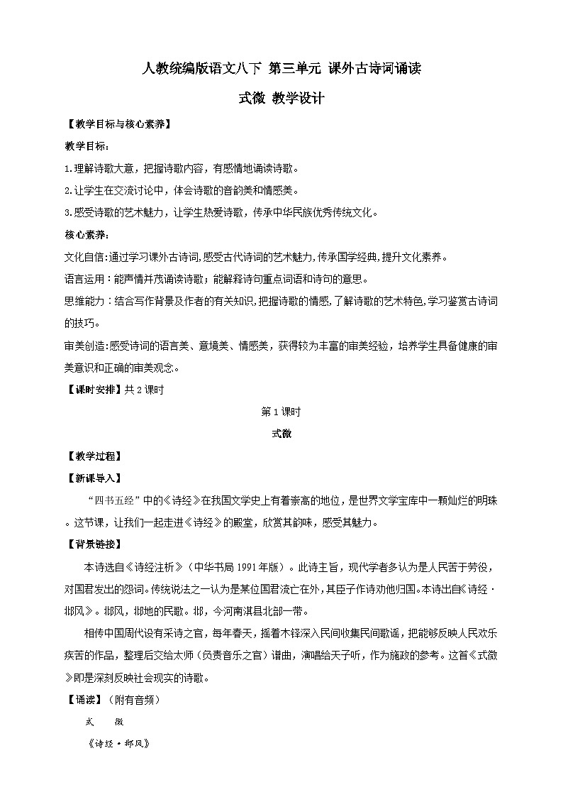 【核心素养目标】人教统编版语文八下 第三单元 课外古诗词诵读 第1课时 教案第1页