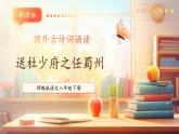 【新课标核心素养】部编版语文八年级下册第三单元 课外古诗词诵读 送杜少府之任蜀州 课件+同步教案+素材