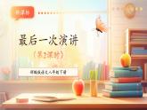 【新课标核心素养】部编版语文八年级下册第13课 最后一次讲演 第2课时 课件+同步教案