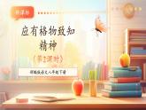 【新課標核心素養(yǎng)】部編版語文八年級下冊第14課 應有格物致知精神 第2課時 課件+同步教案