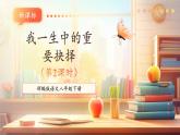 【新課標核心素養(yǎng)】部編版語文八年級下冊第15課 我一生中的重要抉擇 第2課時 課件+同步教案+素材
