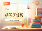 【新课标核心素养】部编版语文八年级下册第四单元 任务二 撰写演讲稿 课件+同步教案
