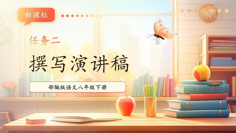 【新课标】人教统编版语文八下 第四单元 任务二 撰写演讲稿 课件第1页