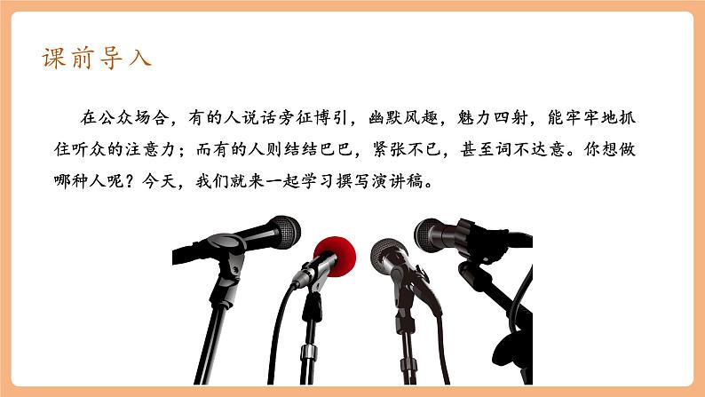 【新课标】人教统编版语文八下 第四单元 任务二 撰写演讲稿 课件第2页