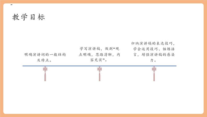 【新课标】人教统编版语文八下 第四单元 任务二 撰写演讲稿 课件第3页