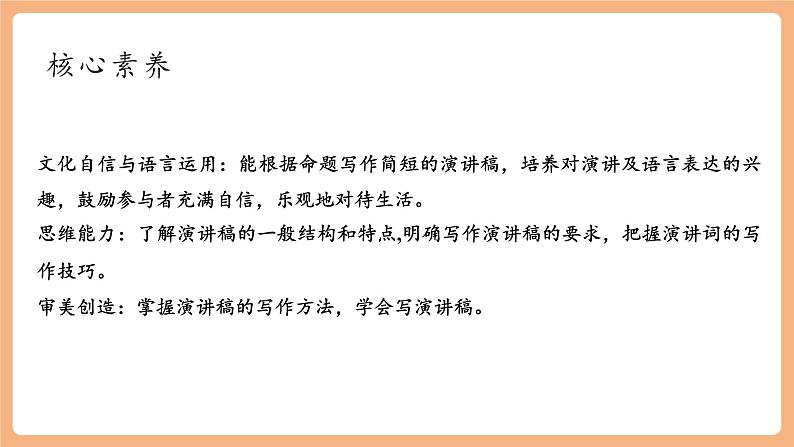 【新课标】人教统编版语文八下 第四单元 任务二 撰写演讲稿 课件第4页