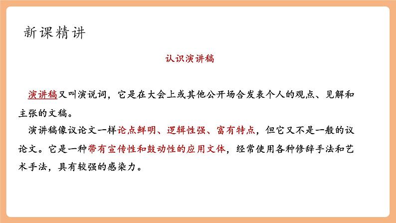 【新课标】人教统编版语文八下 第四单元 任务二 撰写演讲稿 课件第5页