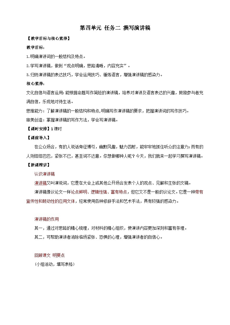 【核心素养目标】人教统编版语文八下 第四单元 任务二 撰写演讲稿 教案第1页
