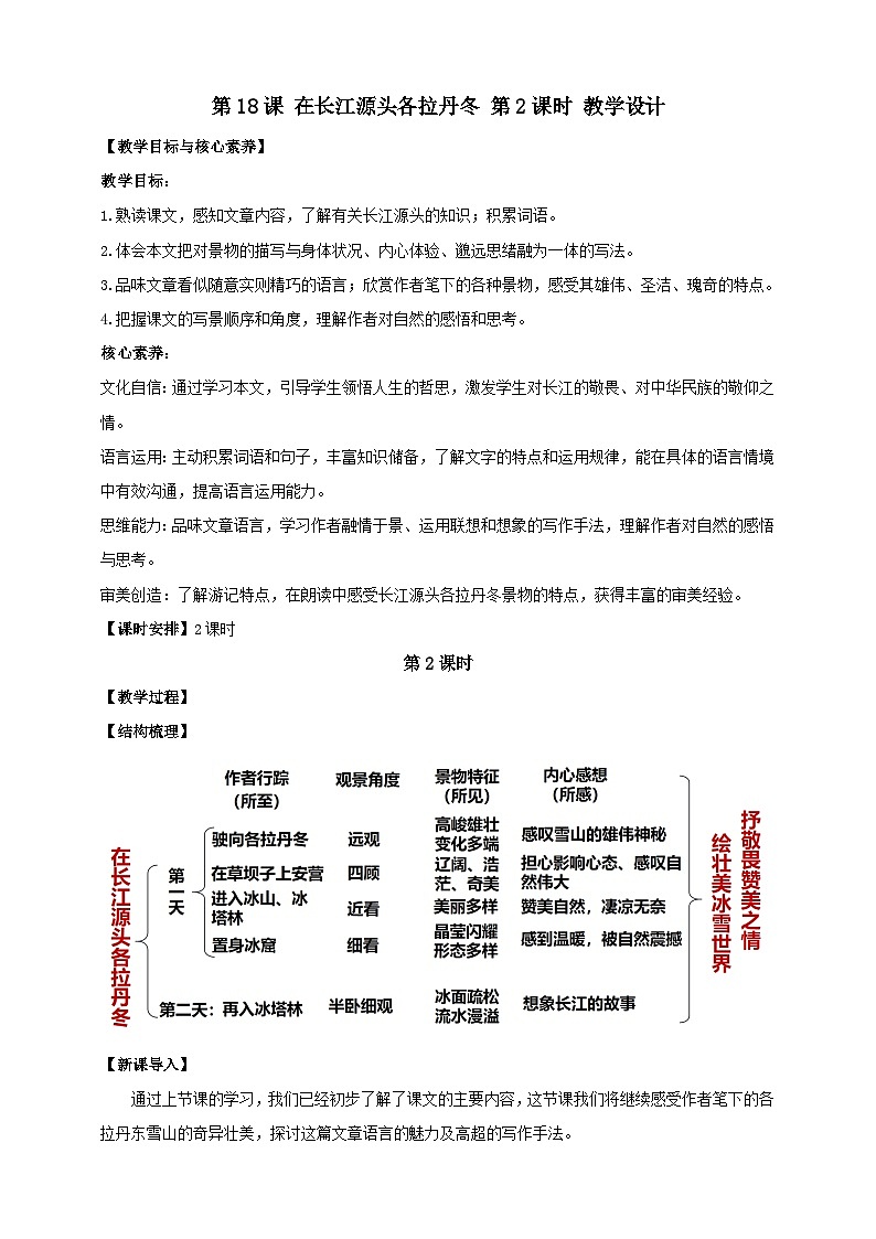 【核心素养目标】第18课 在长江源头各拉丹冬 第2课时 教案第1页