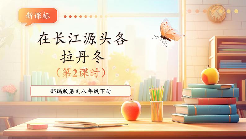 【新课标】第18课 在长江源头各拉丹冬 第2课时 课件第1页