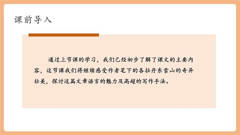 【新课标】第18课 在长江源头各拉丹冬 第2课时 课件第3页