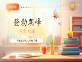 【新课标核心素养】部编版语文八年级下册第19课 登勃朗峰 课件+同步教案